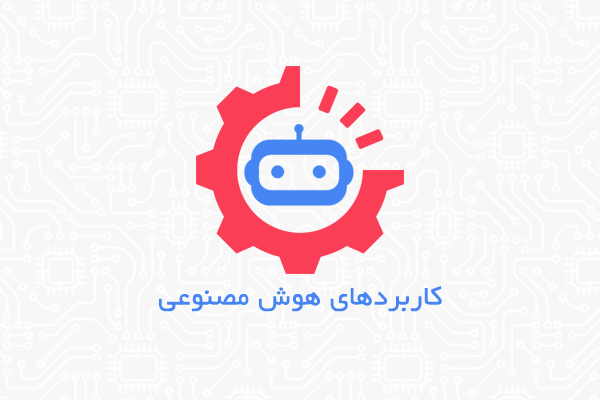  کاربردهای هوش مصنوعی در زندگی، کار، کامپیوتر و پزشکی