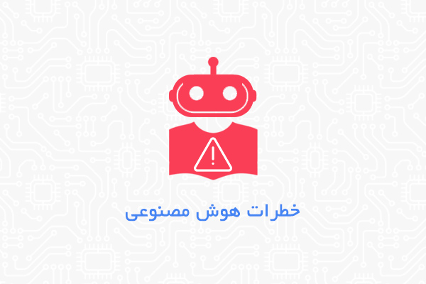 خطرات هوش مصنوعی