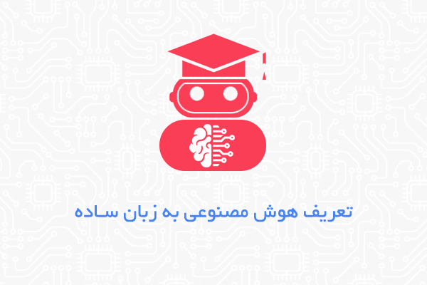 تعریف هوش مصنوعی به زبان ساده