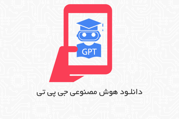دانلود هوش مصنوعی GPT برای اندروید