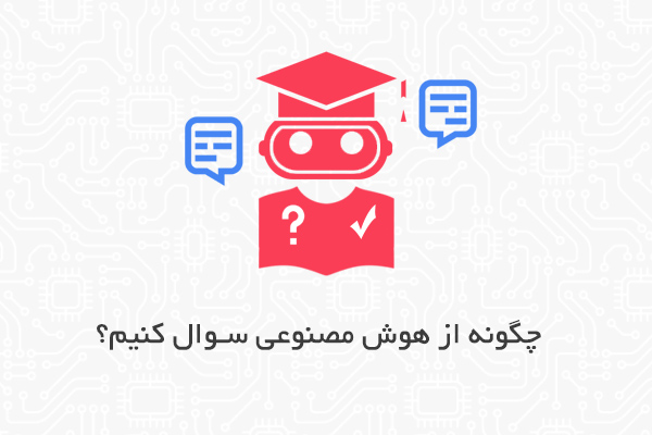 چگونه از هوش مصنوعی سوال کنیم؟