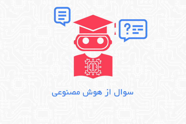 سوال از هوش مصنوعی انلاین