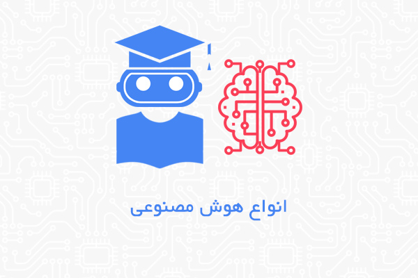 انواع هوش مصنوعی